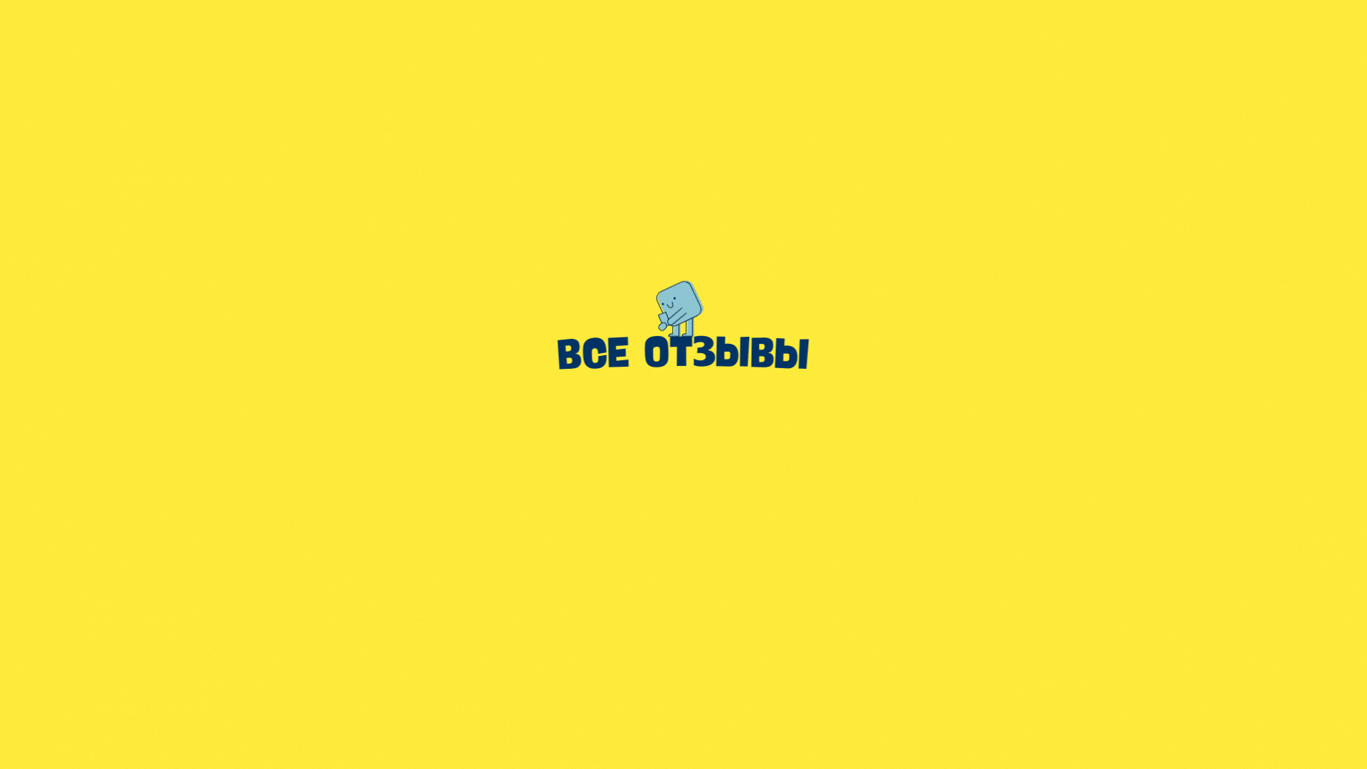 Все отзывы